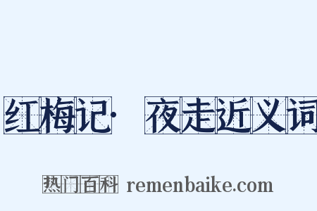 红梅记·夜走近义词是什么意思的图片